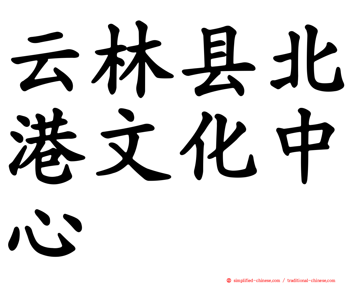 云林县北港文化中心