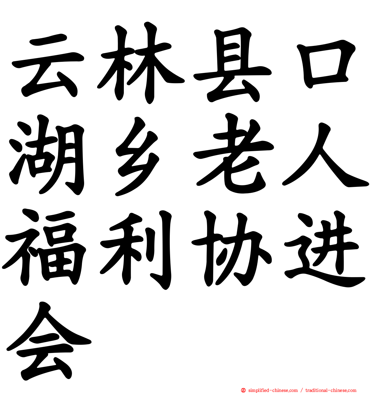 云林县口湖乡老人福利协进会