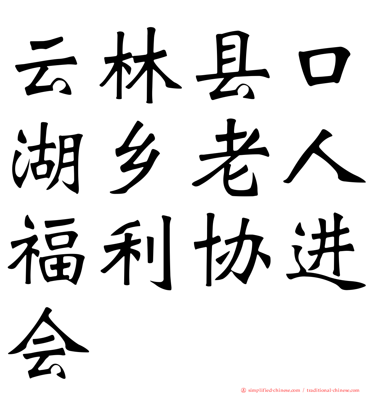 云林县口湖乡老人福利协进会