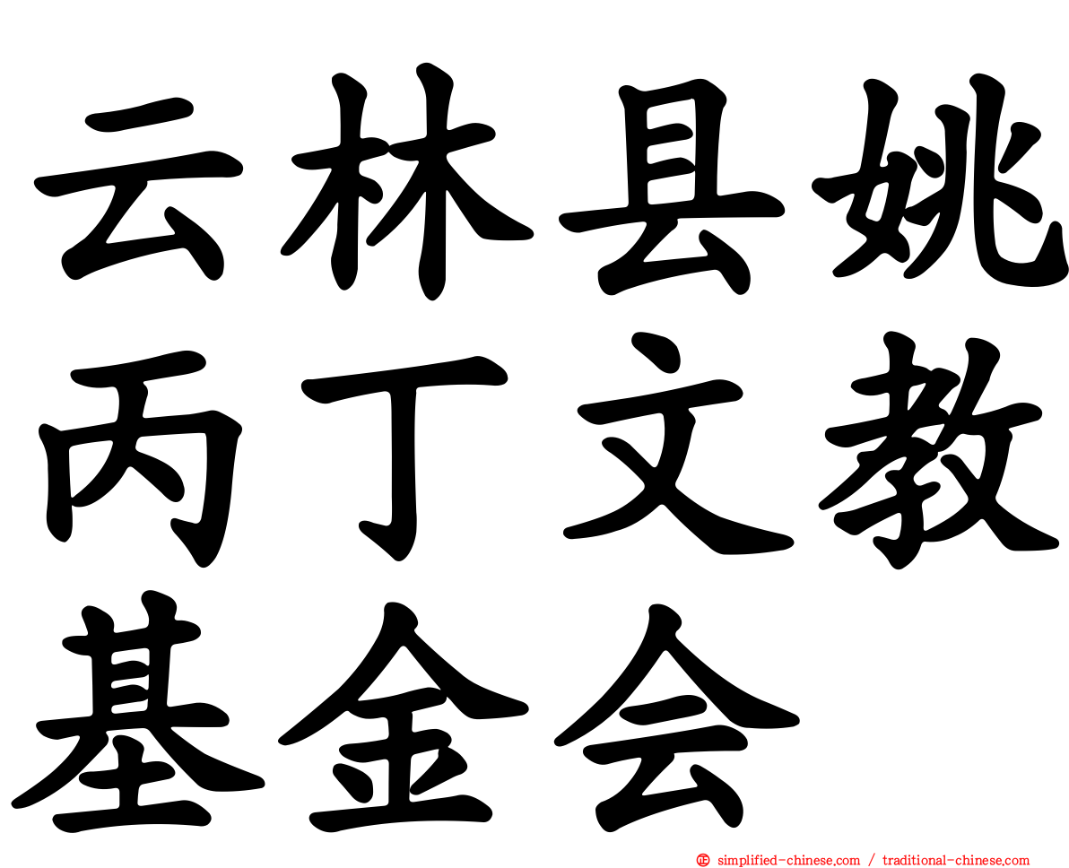 云林县姚丙丁文教基金会