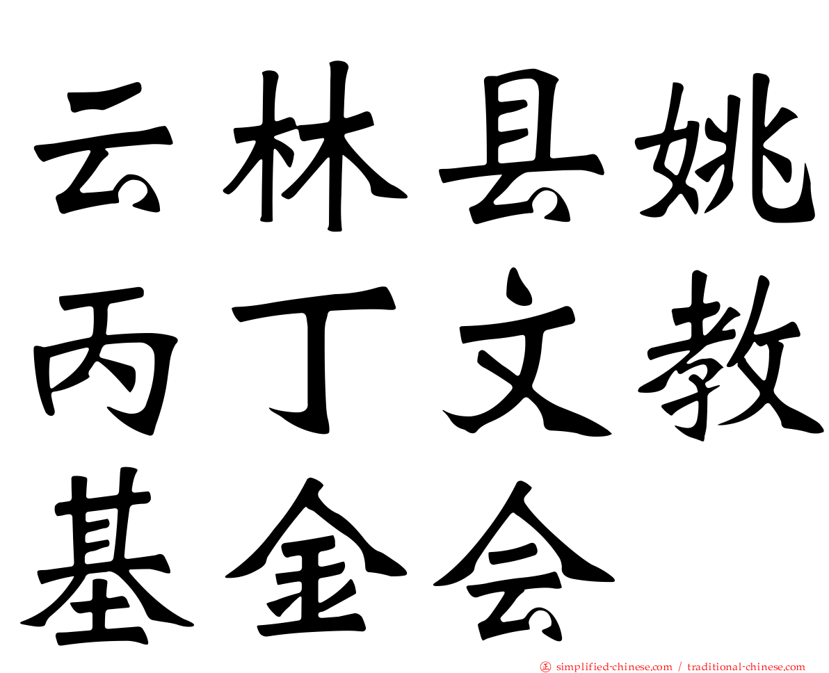 云林县姚丙丁文教基金会