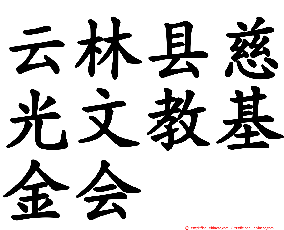 云林县慈光文教基金会