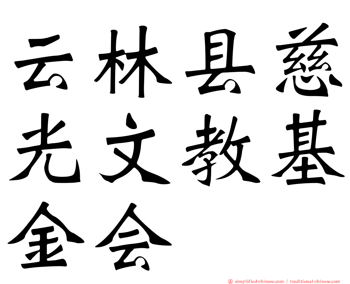 云林县慈光文教基金会