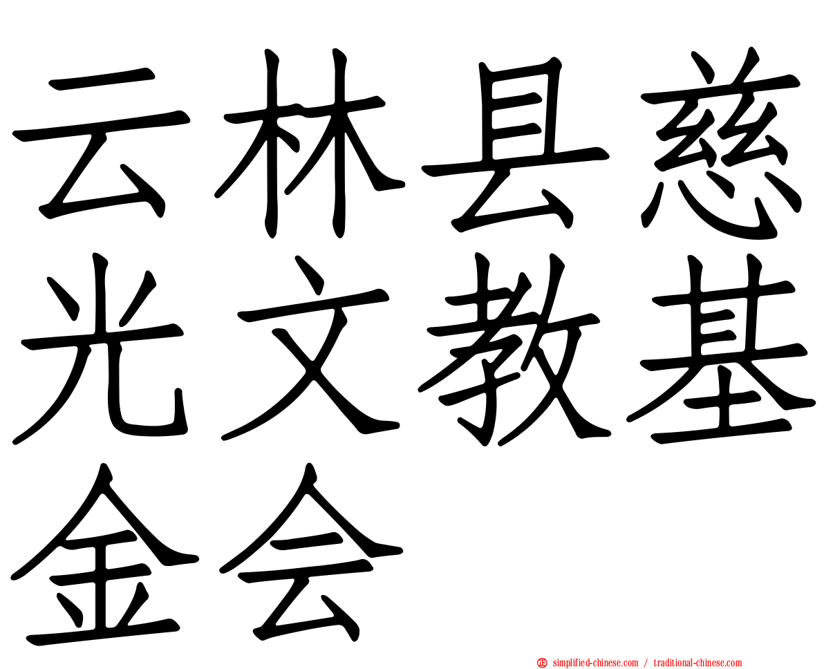 云林县慈光文教基金会