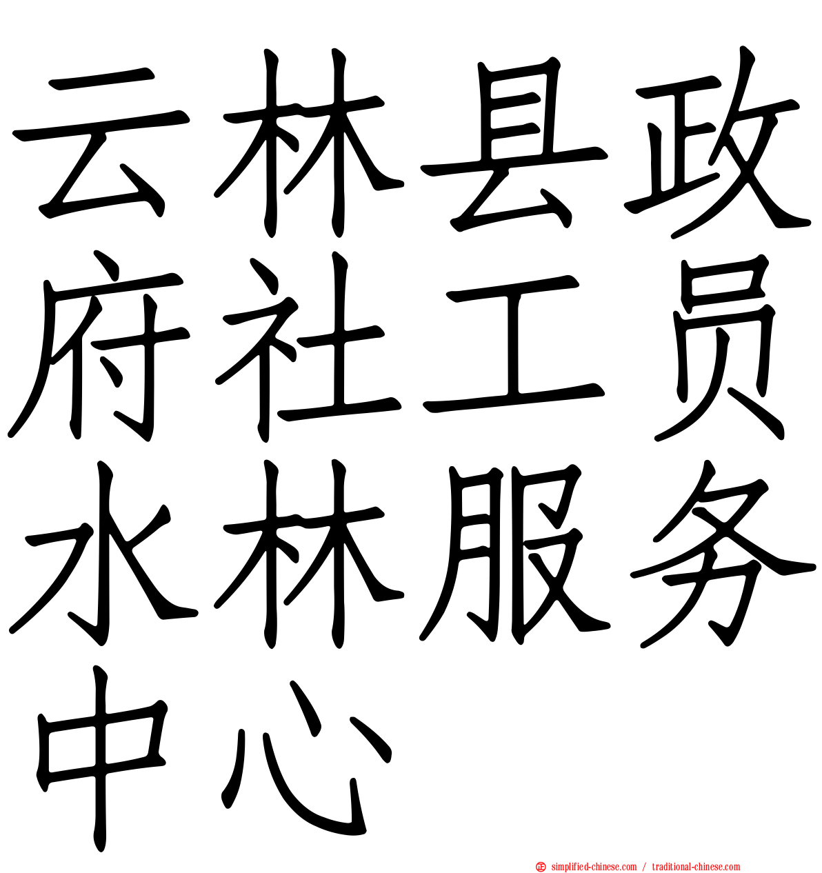云林县政府社工员水林服务中心