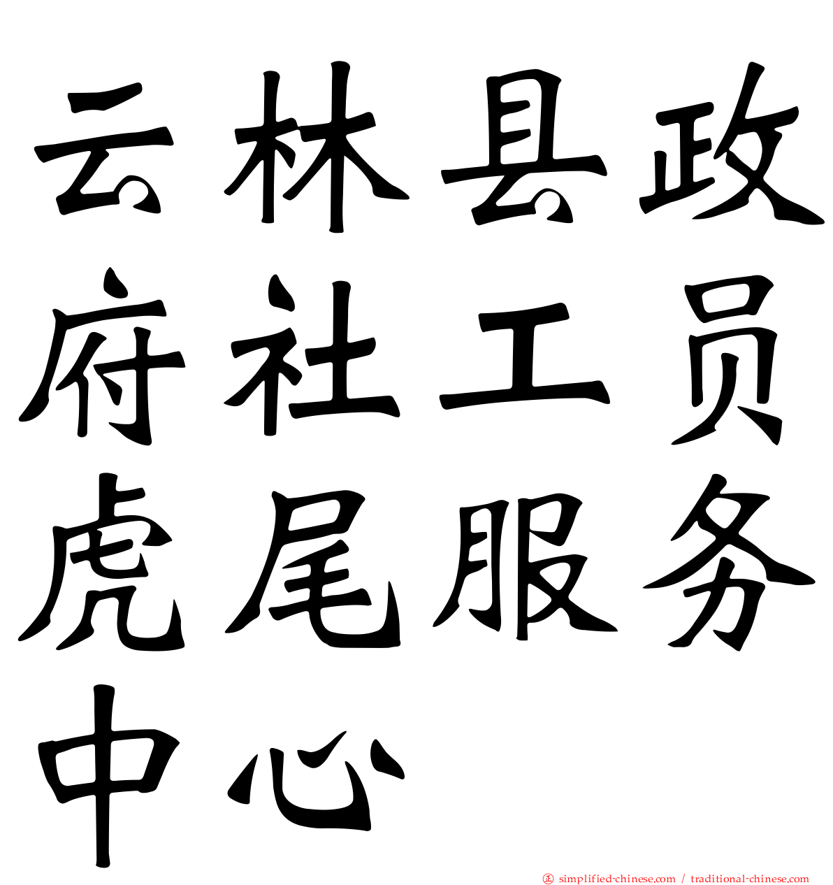 云林县政府社工员虎尾服务中心