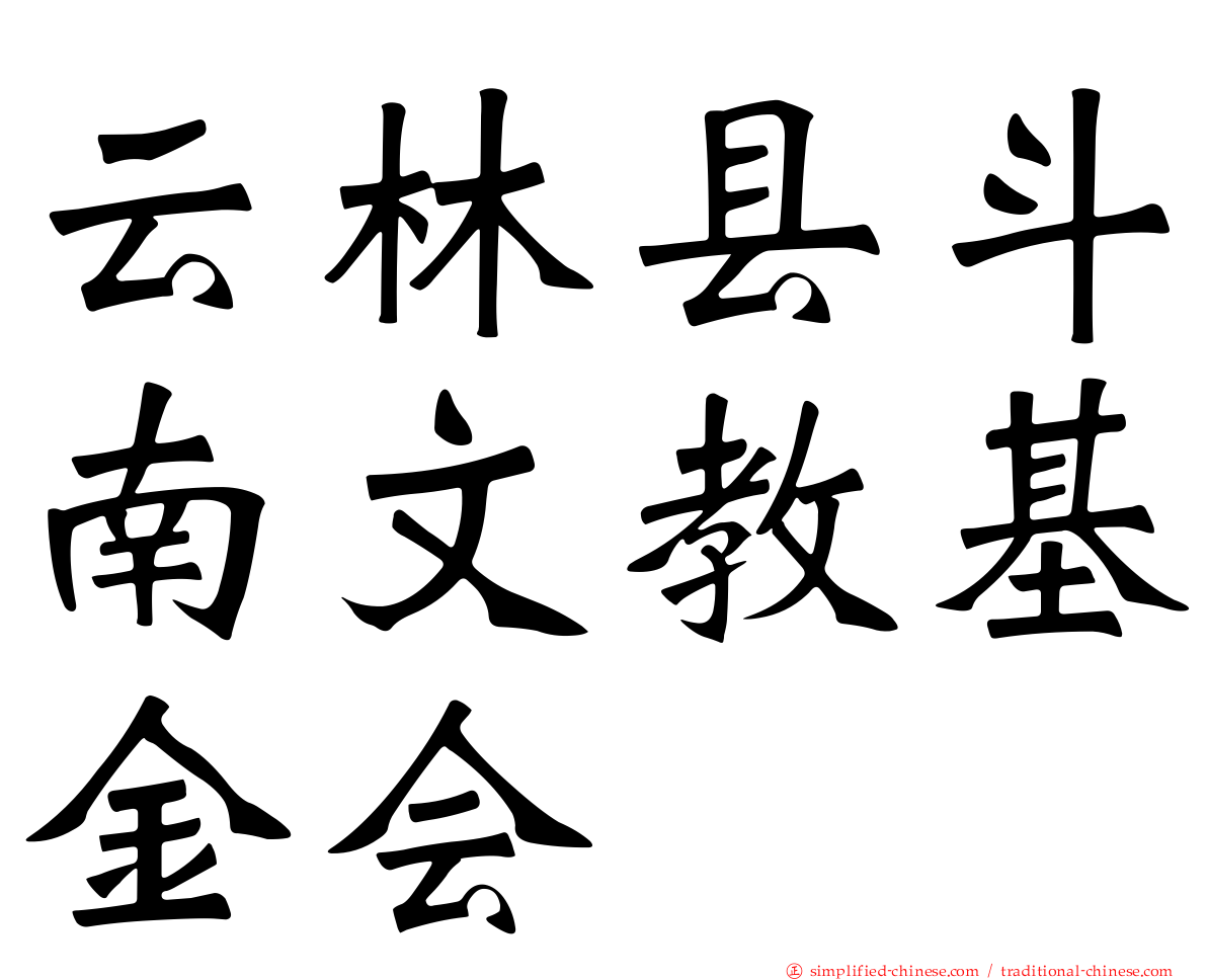 云林县斗南文教基金会