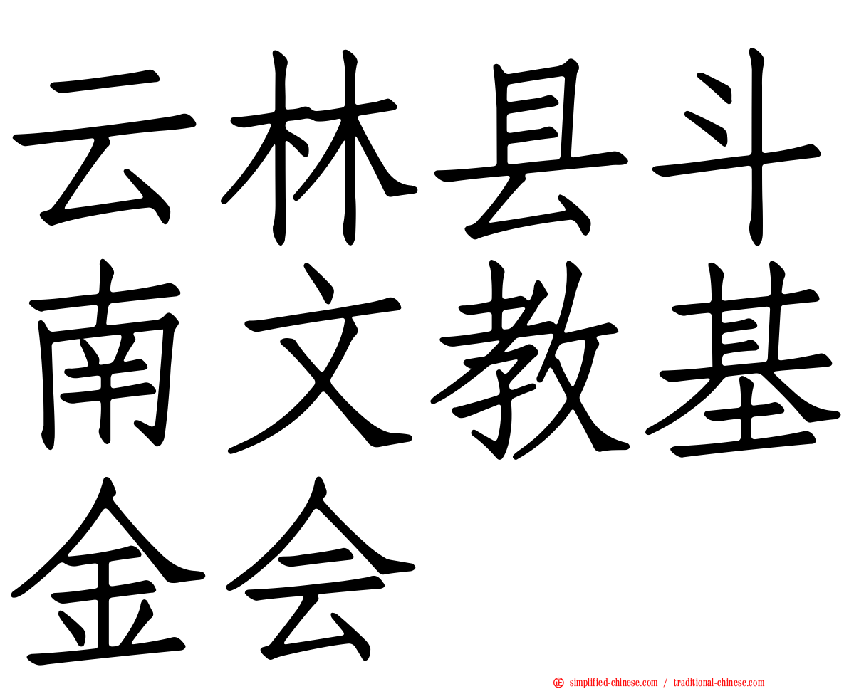 云林县斗南文教基金会
