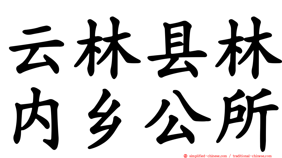 云林县林内乡公所