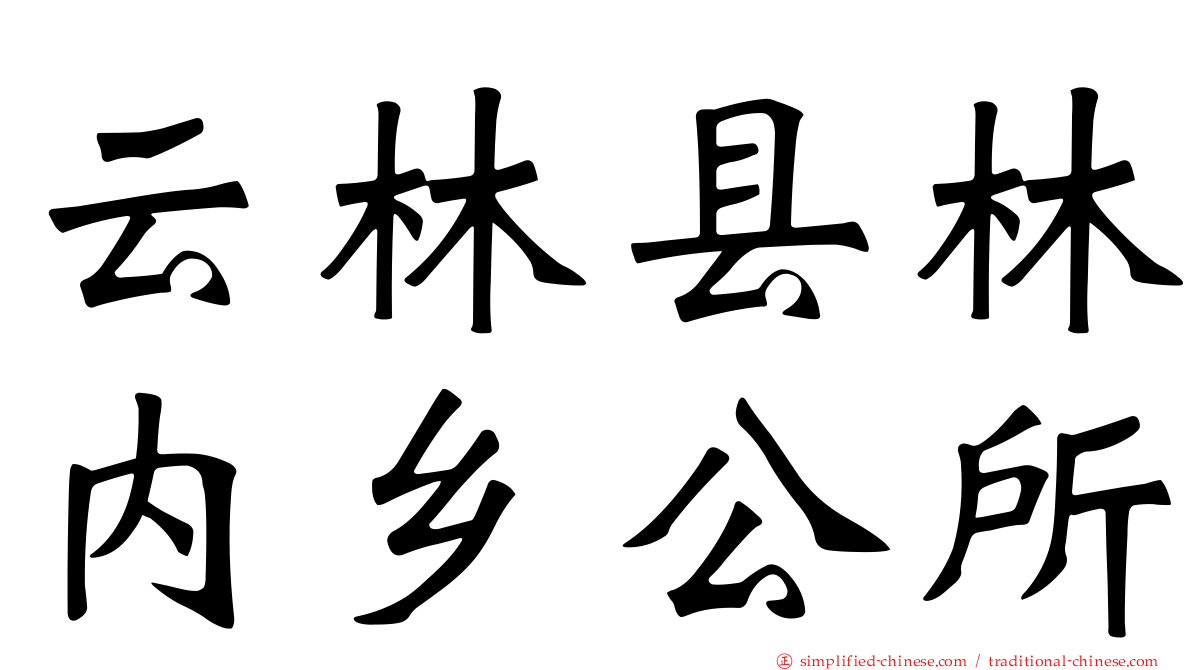 云林县林内乡公所