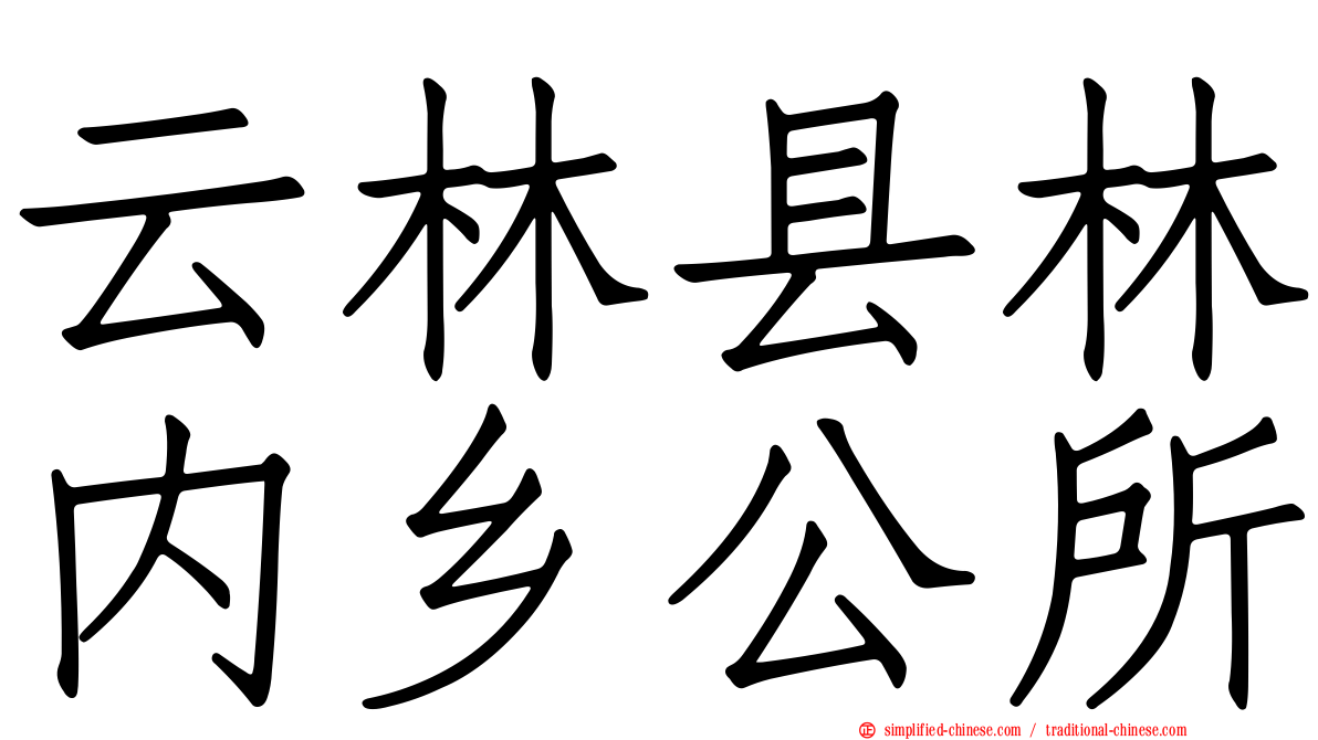 云林县林内乡公所