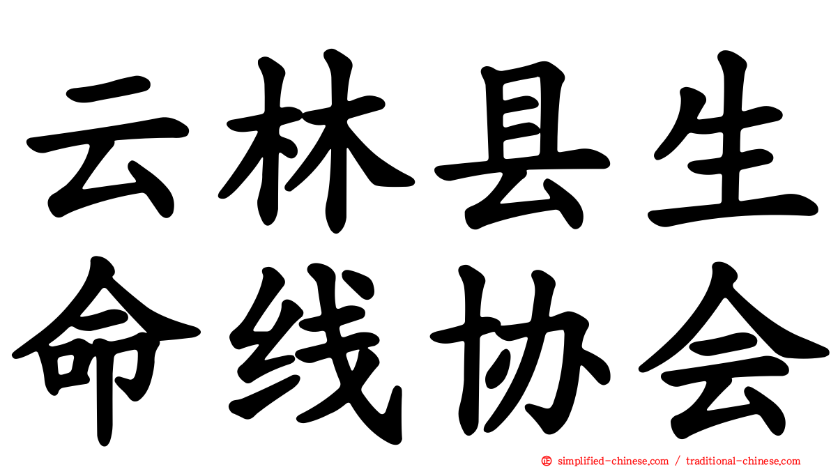 云林县生命线协会
