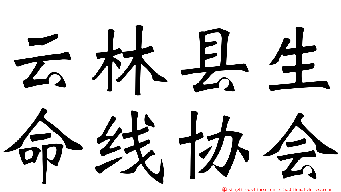 云林县生命线协会