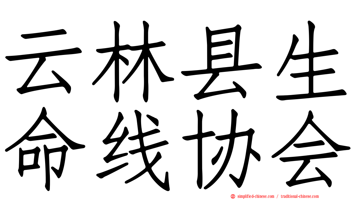 云林县生命线协会