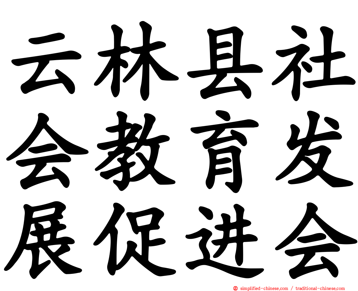 云林县社会教育发展促进会