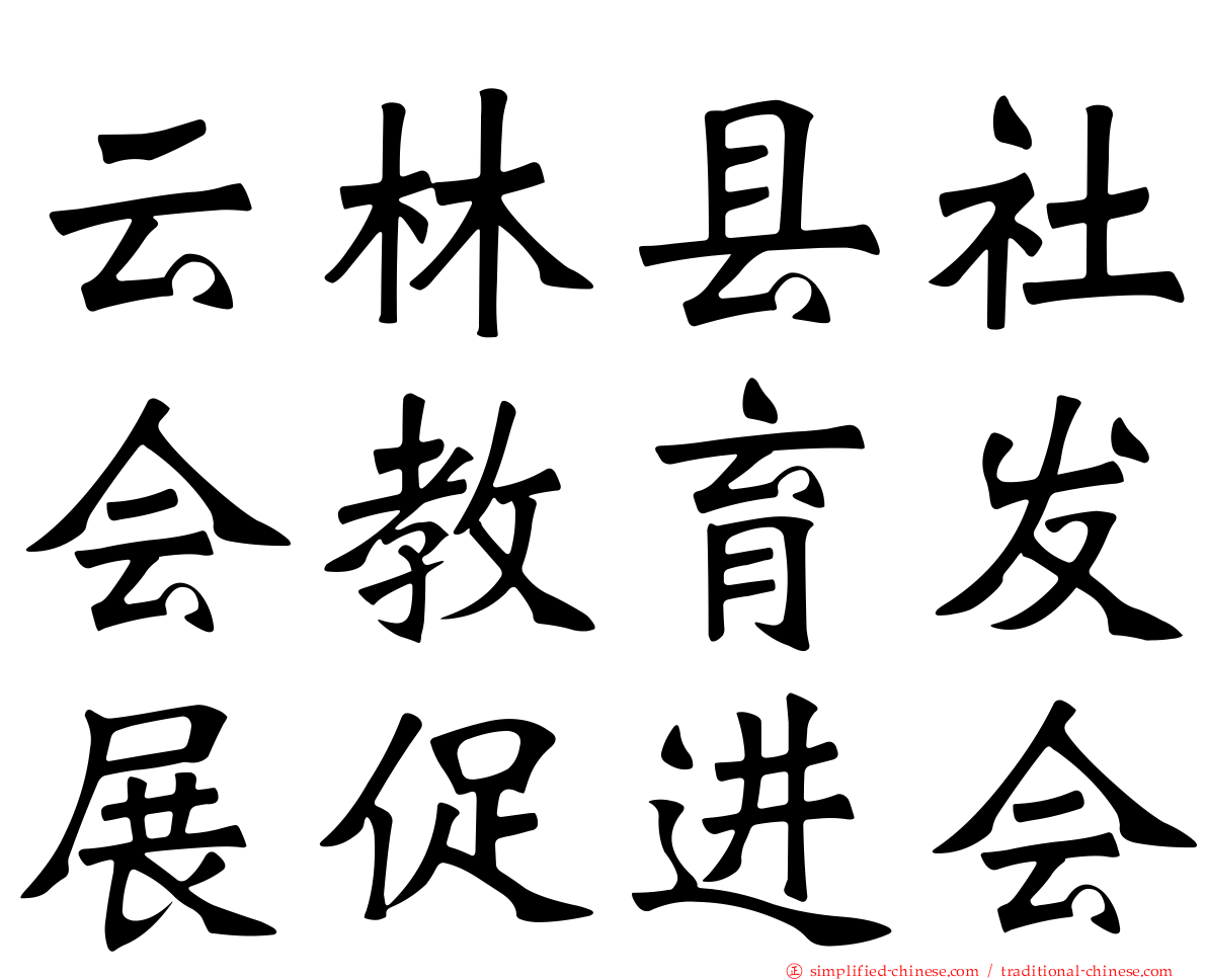 云林县社会教育发展促进会