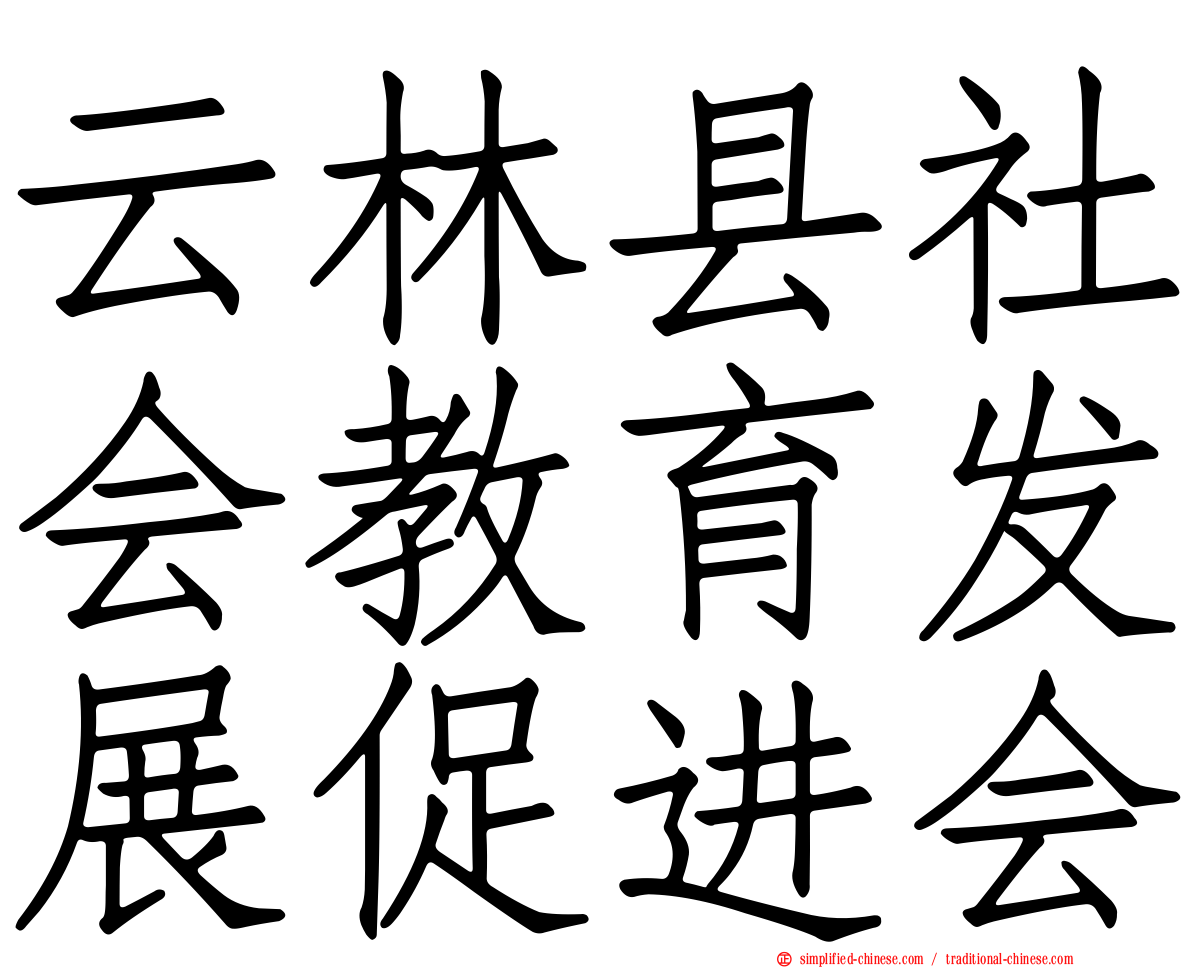 云林县社会教育发展促进会