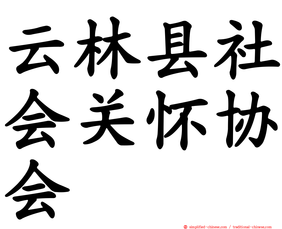云林县社会关怀协会