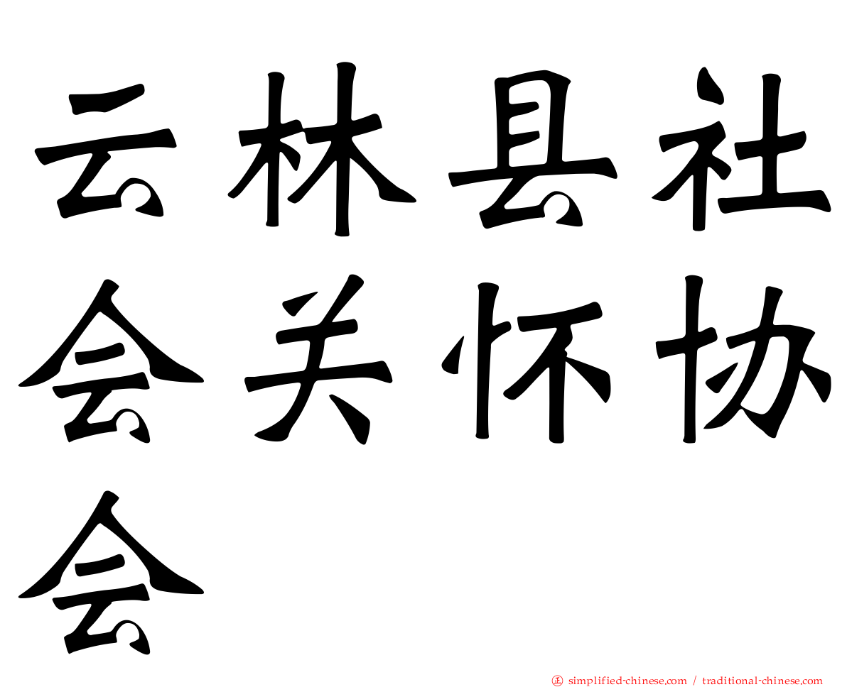 云林县社会关怀协会