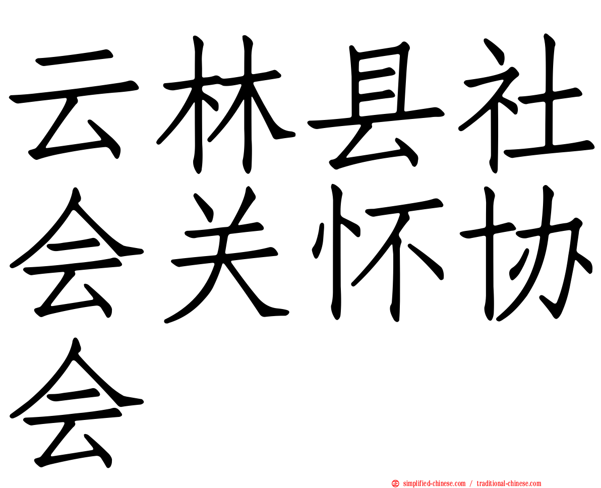 云林县社会关怀协会