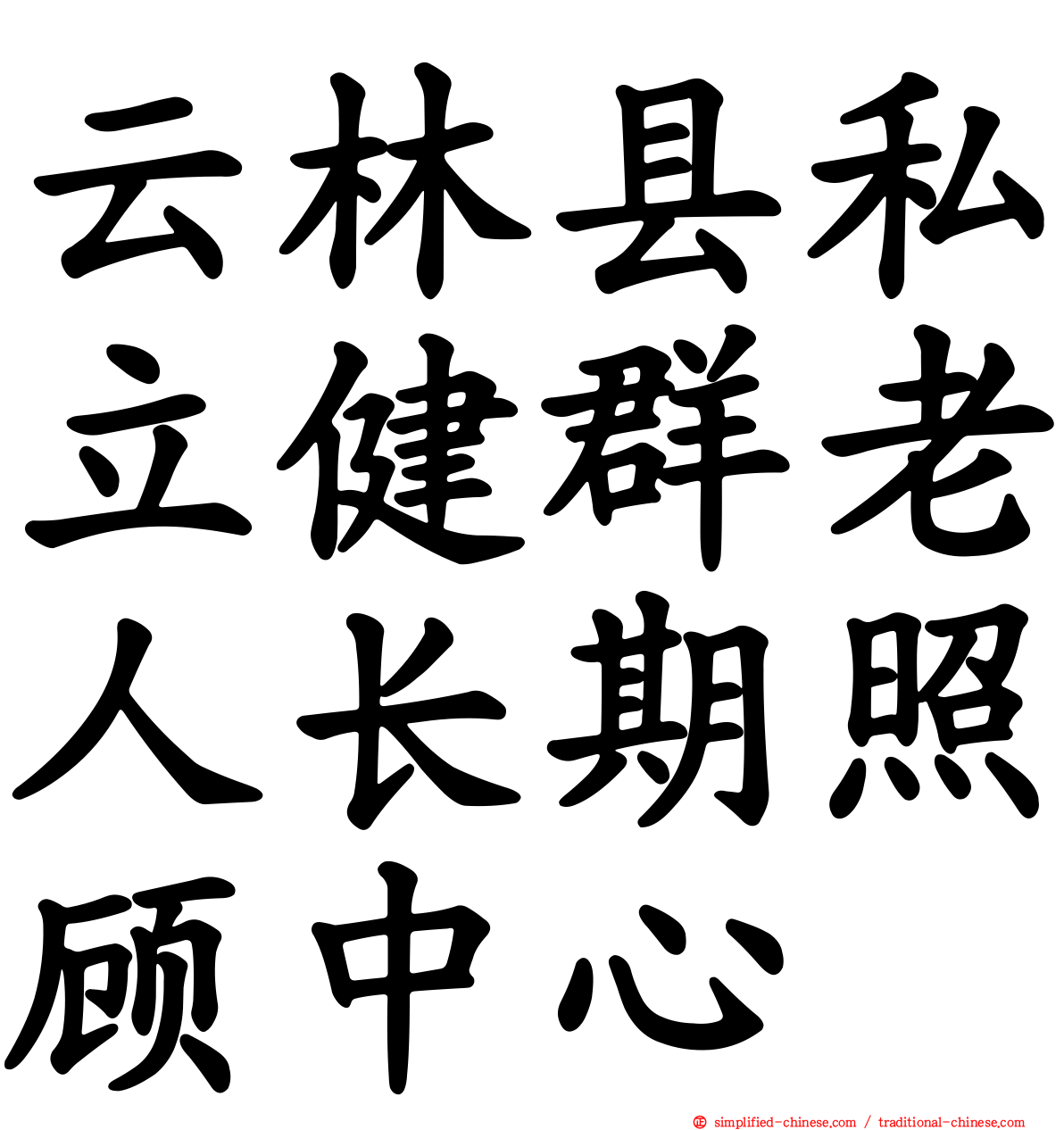 云林县私立健群老人长期照顾中心