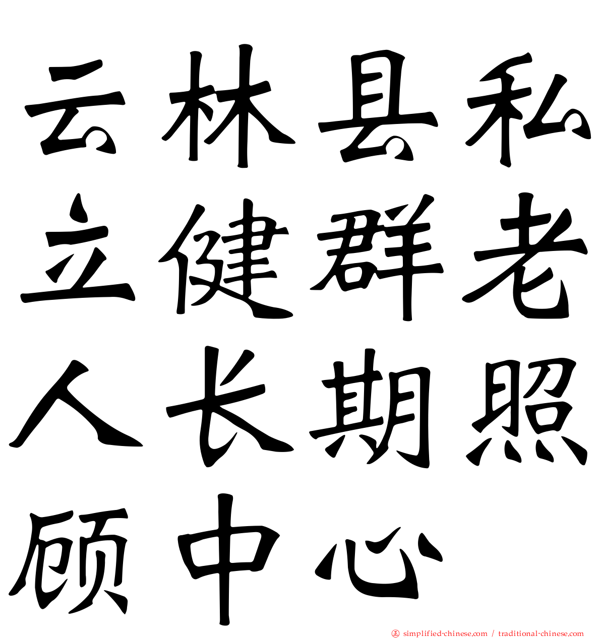 云林县私立健群老人长期照顾中心