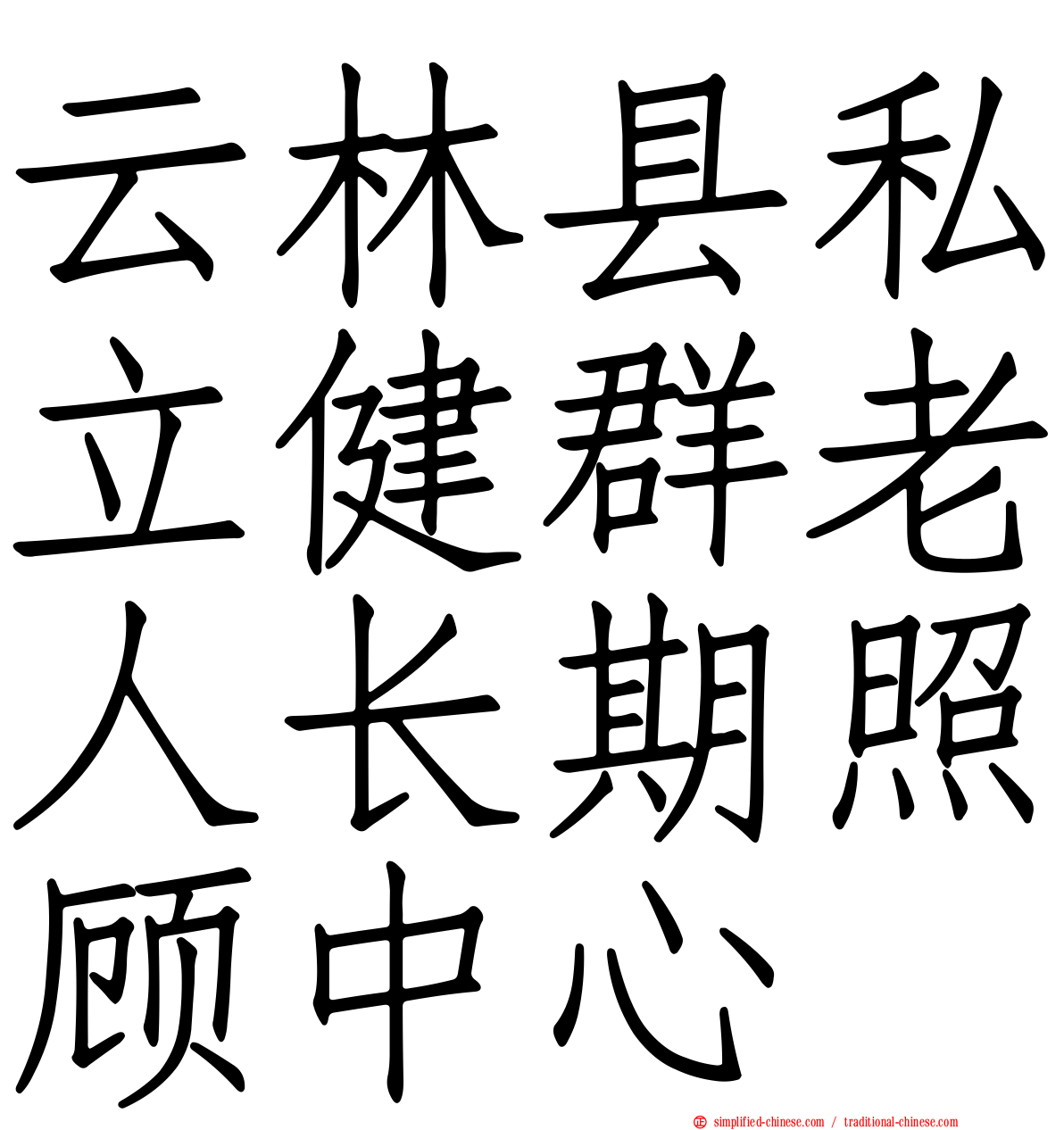 云林县私立健群老人长期照顾中心
