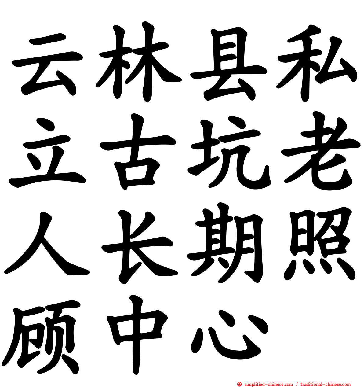 云林县私立古坑老人长期照顾中心