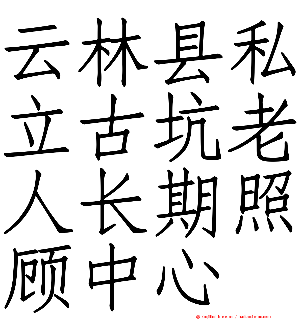 云林县私立古坑老人长期照顾中心