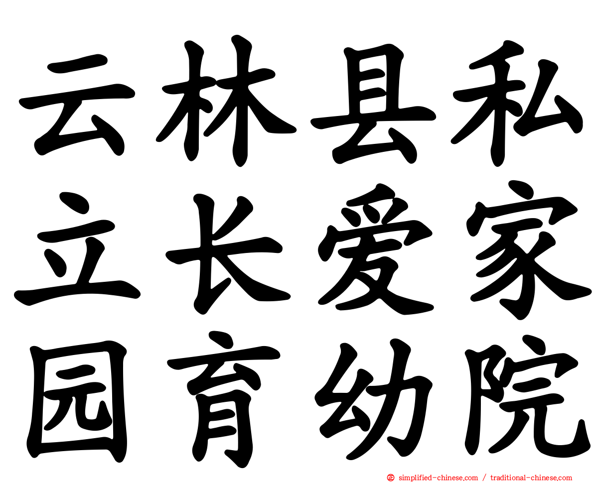 云林县私立长爱家园育幼院