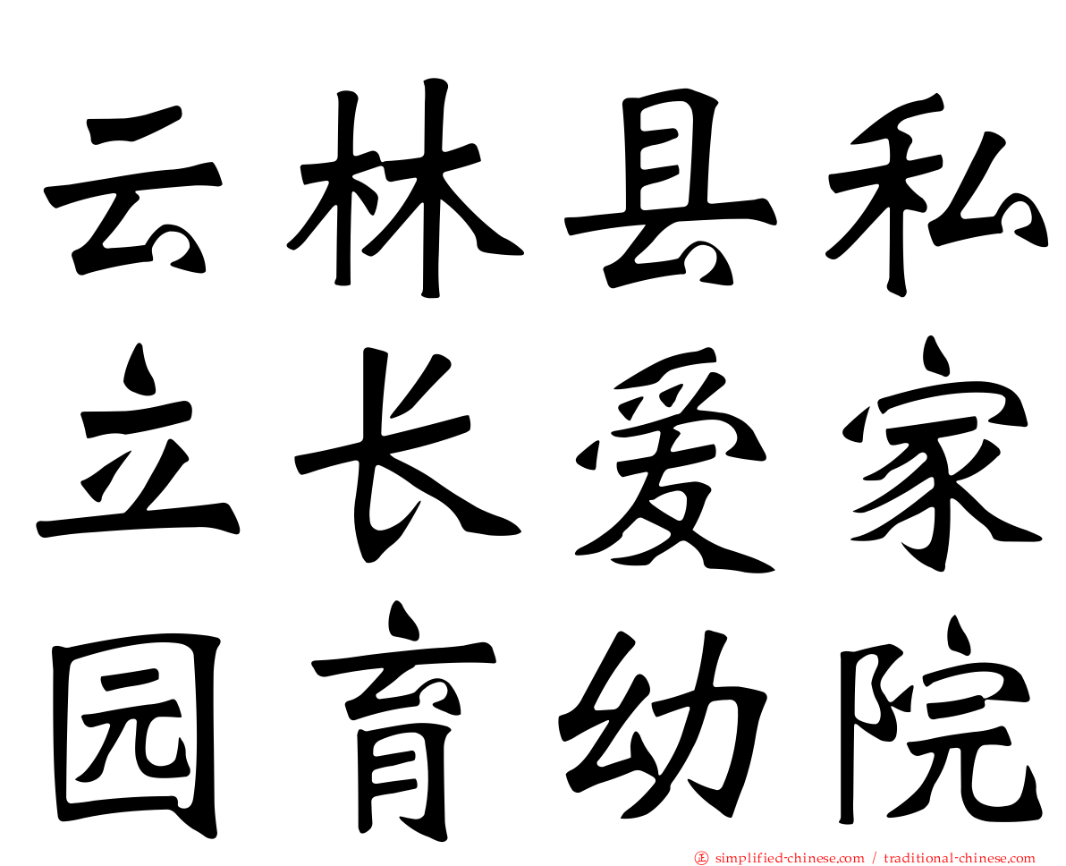 云林县私立长爱家园育幼院