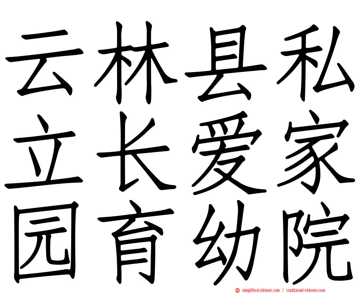 云林县私立长爱家园育幼院