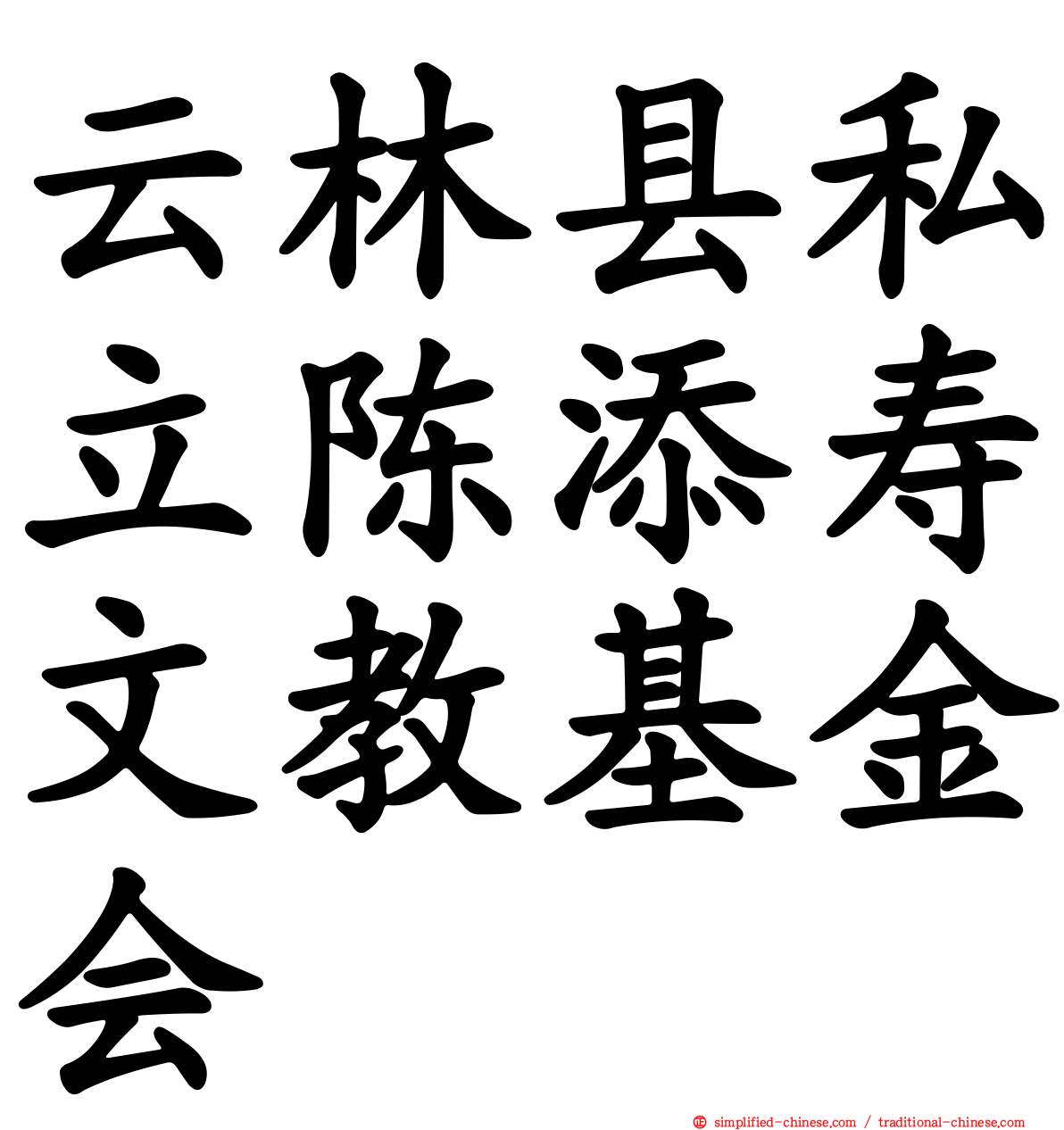 云林县私立陈添寿文教基金会