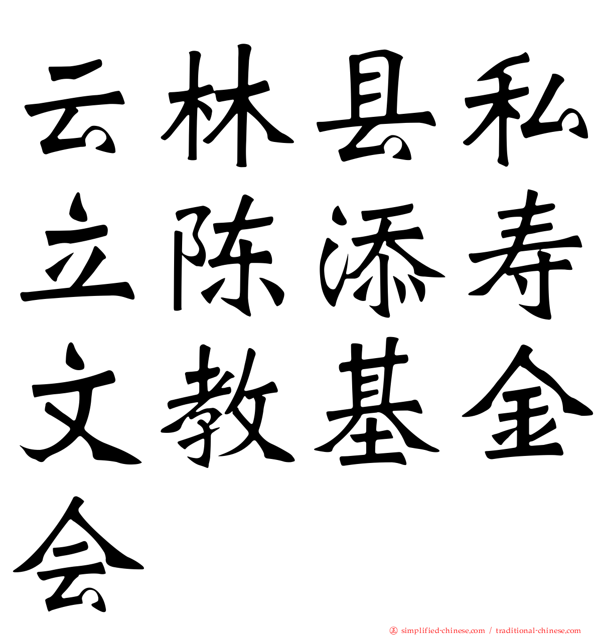 云林县私立陈添寿文教基金会