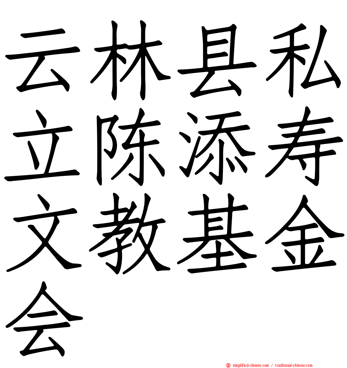 云林县私立陈添寿文教基金会