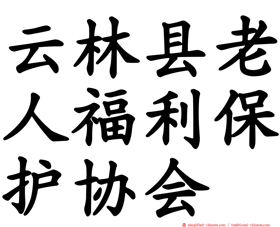 云林县老人福利保护协会