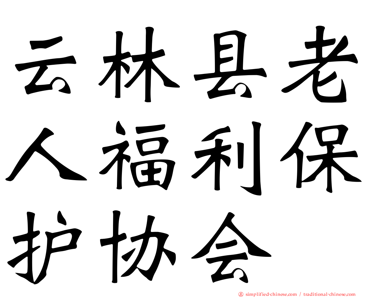 云林县老人福利保护协会