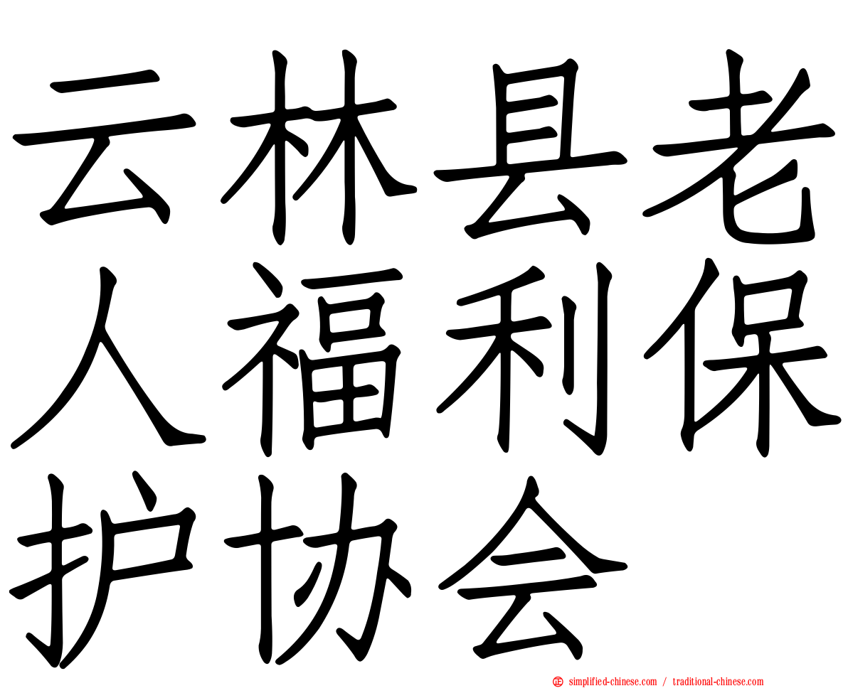 云林县老人福利保护协会