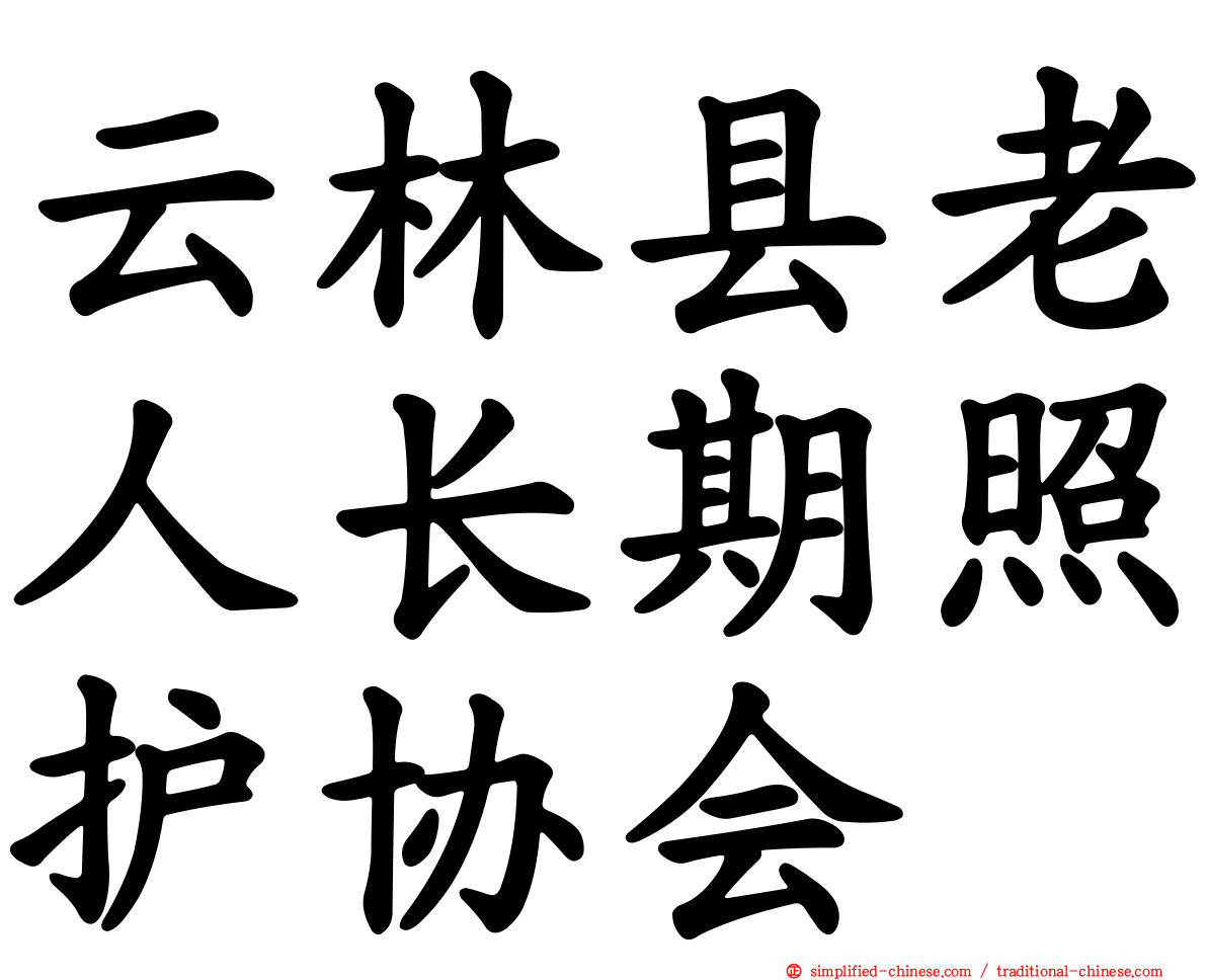 云林县老人长期照护协会