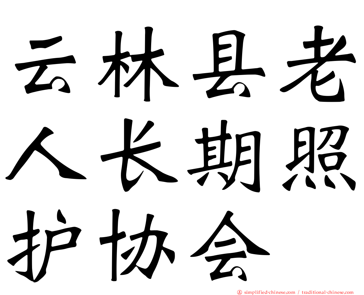 云林县老人长期照护协会