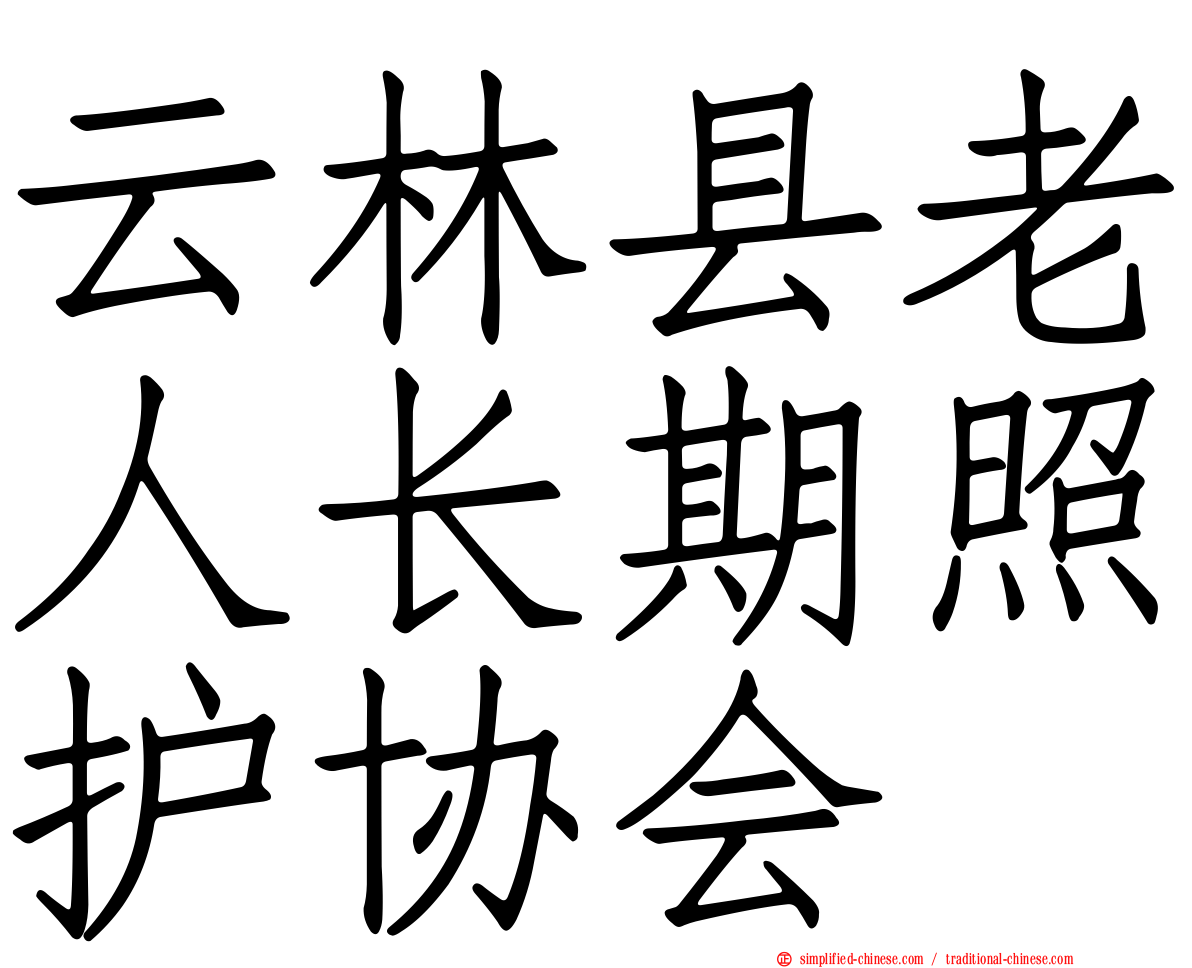 云林县老人长期照护协会