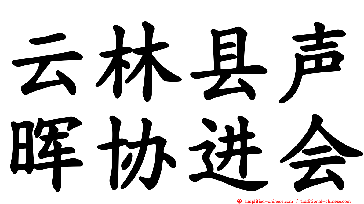 云林县声晖协进会