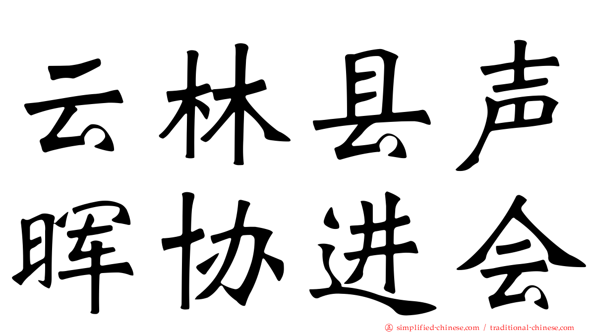 云林县声晖协进会