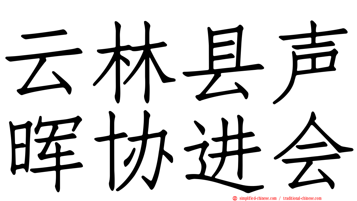云林县声晖协进会