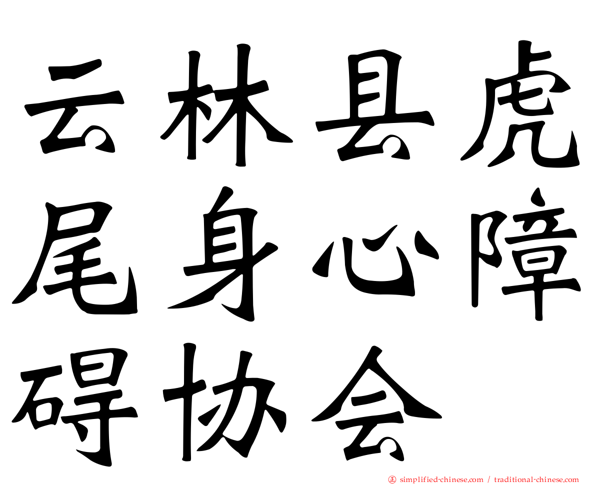 云林县虎尾身心障碍协会