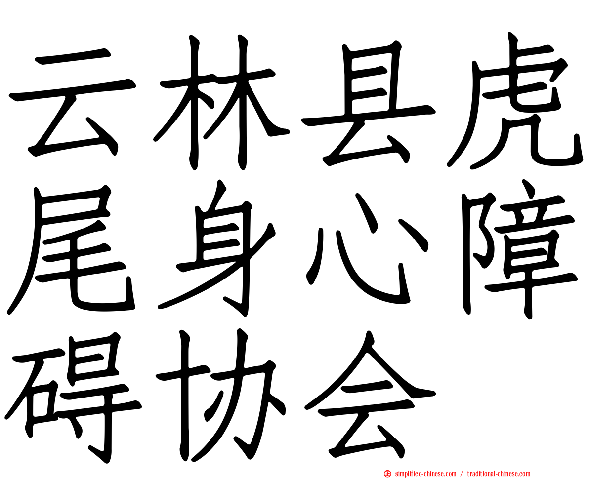 云林县虎尾身心障碍协会