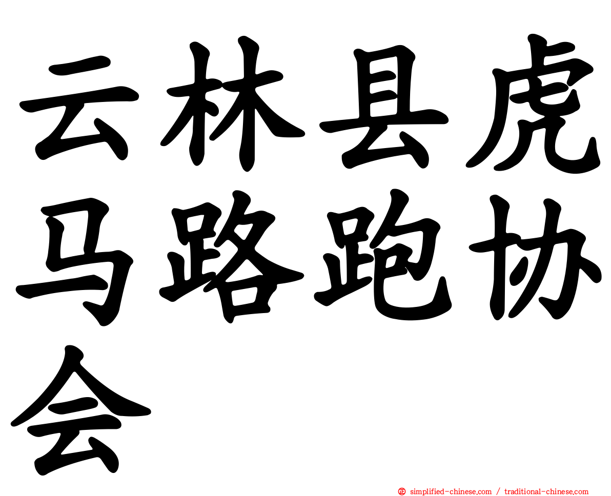 云林县虎马路跑协会