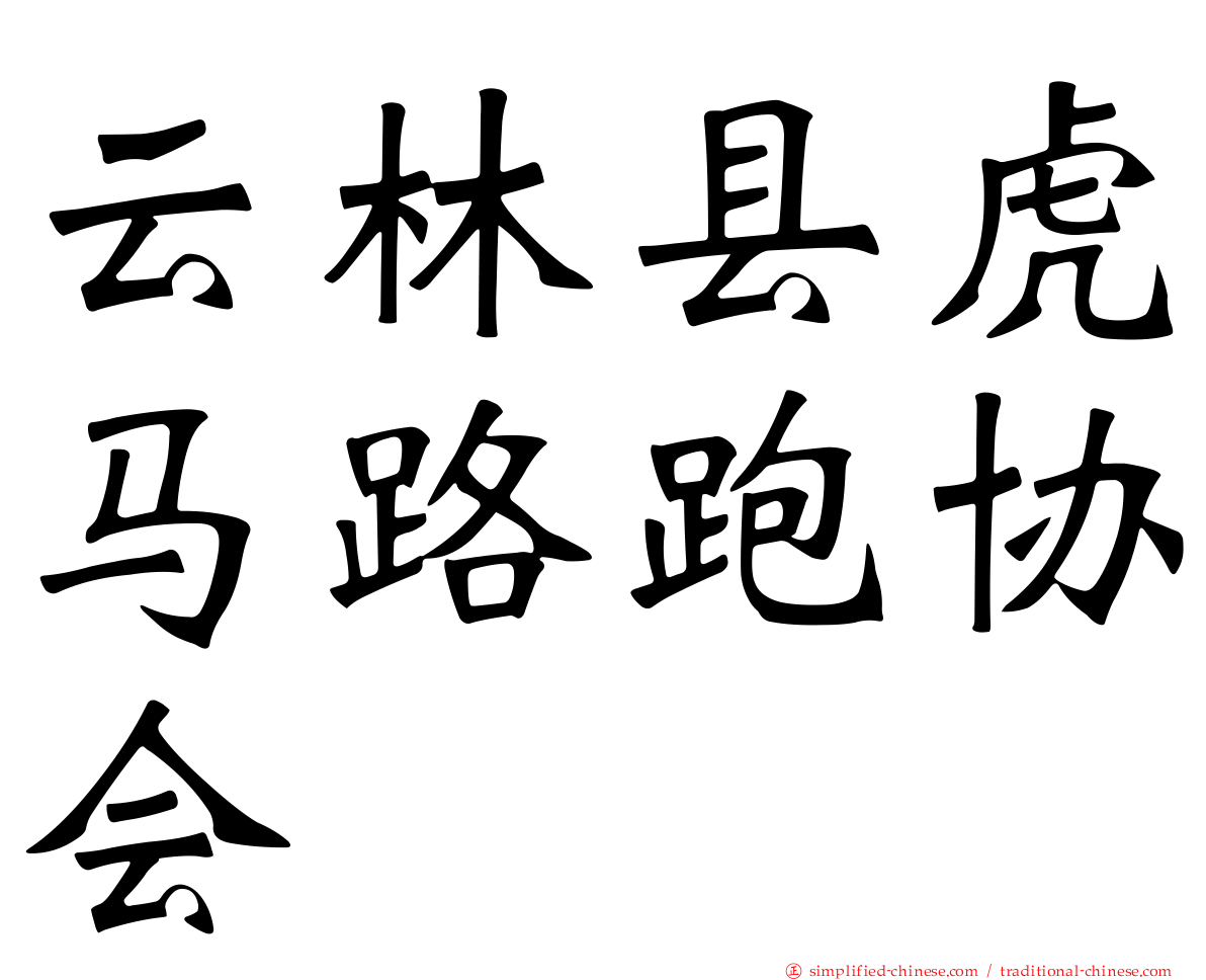 云林县虎马路跑协会
