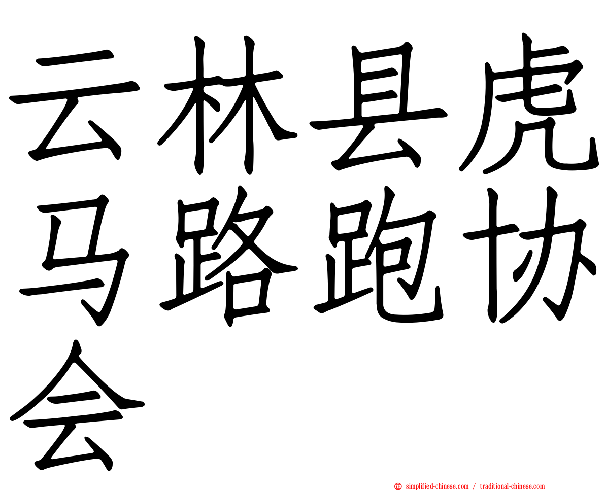 云林县虎马路跑协会