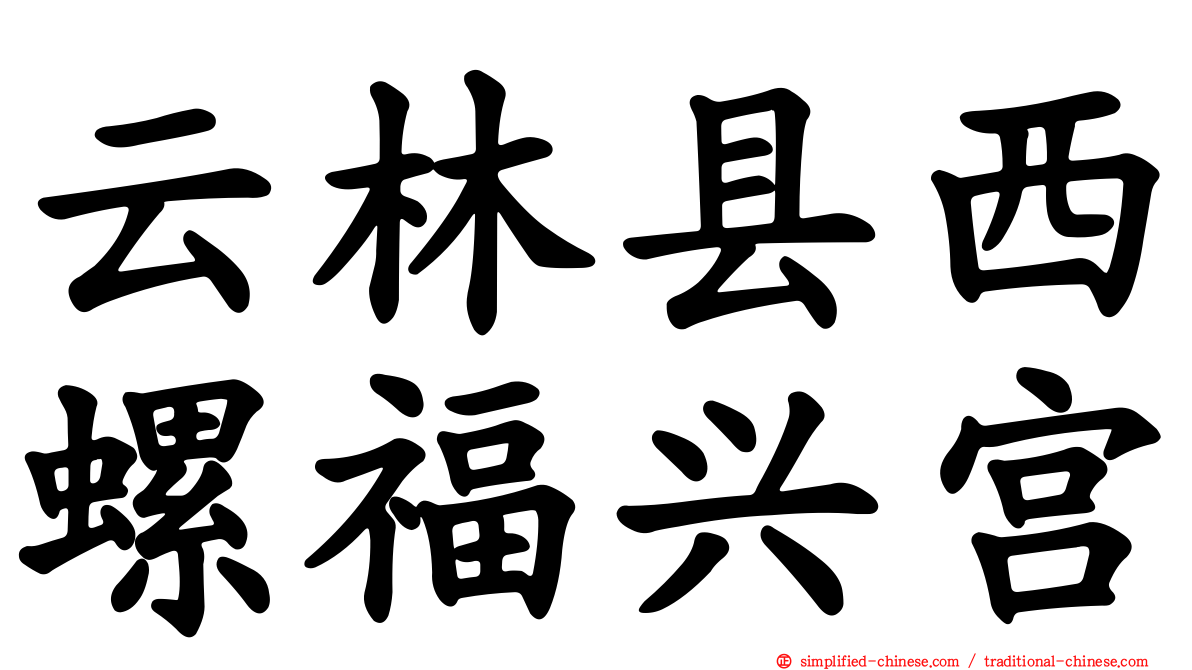 云林县西螺福兴宫